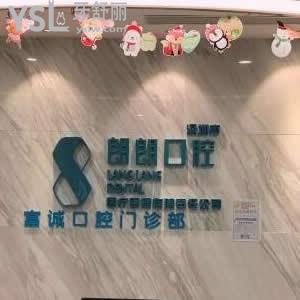 深圳朗朗口腔怎么樣,收費(fèi)價(jià)格貴不貴?富誠店顧客評價(jià)不騙人