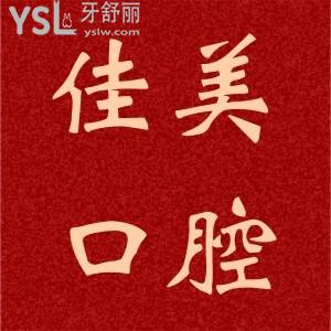 平頂山新華佳美口腔教師節(jié)活動(dòng)來啦，這活動(dòng)對(duì)教師太友好了吧。