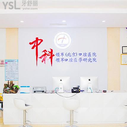 北京中科領(lǐng)軍口腔醫(yī)院靠譜嗎？