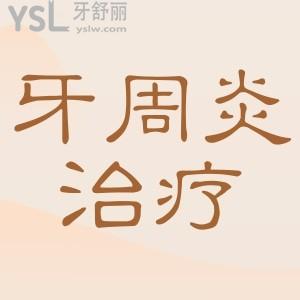 ?牙周炎治療要多少錢？