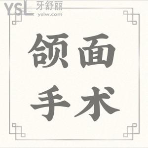 頜面手術(shù)多少錢？