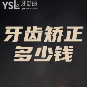 牙齒矯正一般多少錢？
