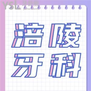 綿陽涪陵區(qū)牙科做得好又便宜去哪家