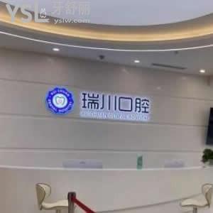 北京瑞川口腔怎么樣,價(jià)格坑人嗎能刷醫(yī)?？▎? class=