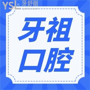 長沙牙祖口腔醫(yī)院正規(guī)嗎 患者親診說口腔醫(yī)院正規(guī)技術(shù)較好且價格實惠 附價格表