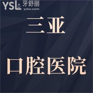 三亞口腔醫(yī)院是公立還是私立?想種牙收費標(biāo)準(zhǔn)黑不黑?