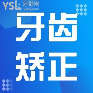 牙齒矯正多少錢啊？