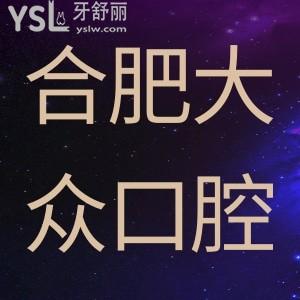 合肥大眾口腔周年店慶大回饋，進口種植牙大降價。