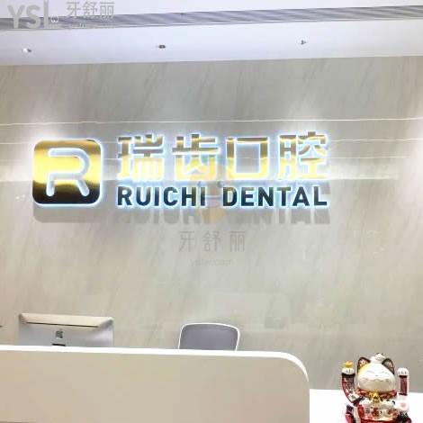 瑞齒口腔診所怎么樣？
