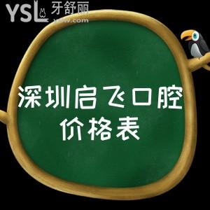 別糾結深圳啟飛口腔價格貴嗎,先了解深圳啟飛口腔是否正規(guī),口碑怎么樣?