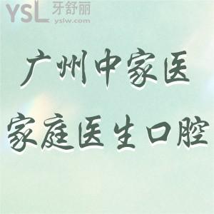 廣州中家醫(yī)家庭醫(yī)生口腔醫(yī)院是私立的嗎靠譜嗎?種植牙如何貴嗎?