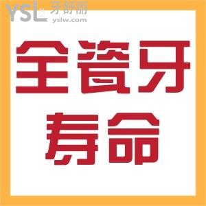 全瓷牙壽命一般多少年？