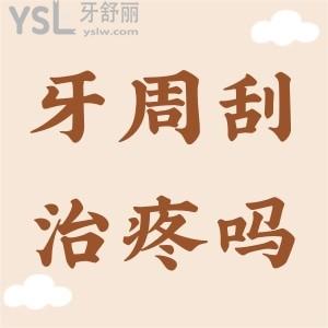 ?牙周刮治疼嗎？