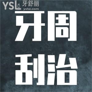牙周刮治是什么原因？