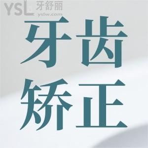 ?牙齒矯正分為幾個(gè)階段？
