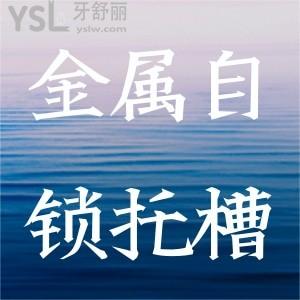 ?金屬自鎖托槽的優(yōu)點(diǎn)有哪些？