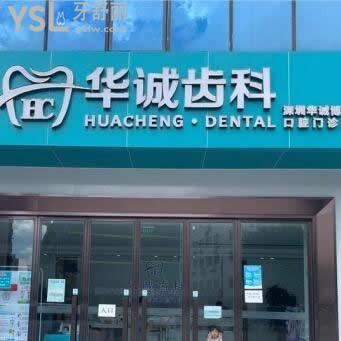 深圳華誠齒科怎么樣,價格表貴嗎?技術如何能用醫(yī)保卡嗎