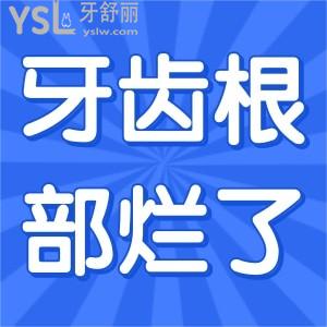 牙齒根部爛了怎么辦？