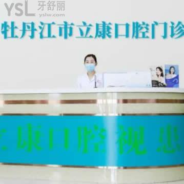 牡丹江市立康口腔門診怎么樣,收費(fèi)貴嗎?附地址上班時間