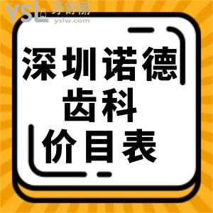深圳諾德齒科價目表全新調(diào)整!種植牙矯正收費標準不坑人不貴口碑好可信賴