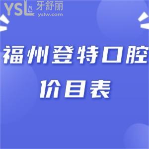 福州登特口腔醫(yī)院價(jià)目表坑人嗎,顧客反饋收費(fèi)標(biāo)準(zhǔn)不黑心可以刷醫(yī)保很靠譜