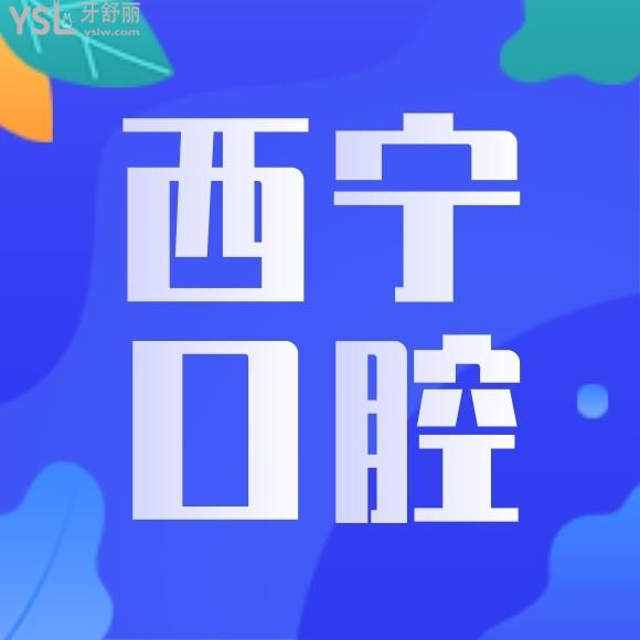 西寧口腔醫(yī)院哪家好推薦一下？