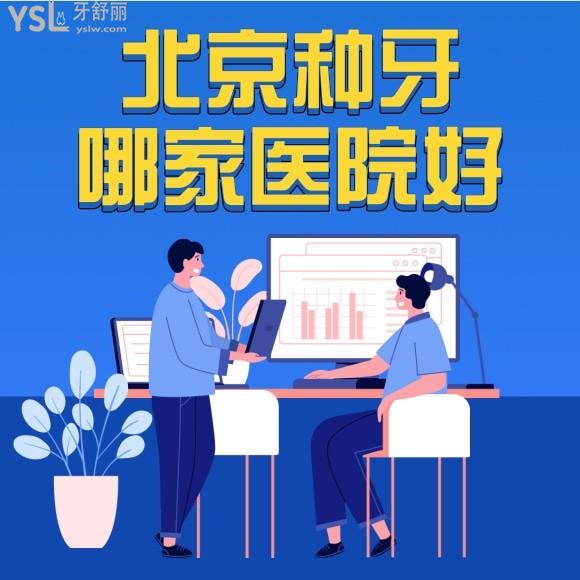 北京種植牙哪個(gè)醫(yī)院比較技術(shù)好？
