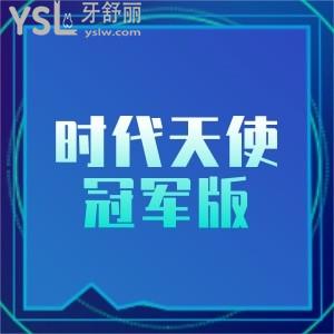 時(shí)代天使冠軍版費(fèi)用2萬能做嗎?冠軍版和標(biāo)準(zhǔn)版區(qū)別在哪？