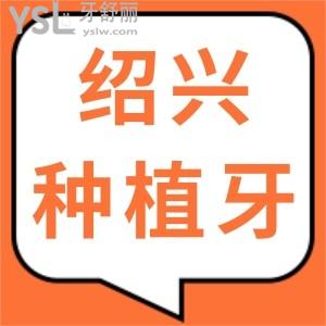 想種植牙,在紹興比較好的醫(yī)院且價(jià)格實(shí)惠的口腔牙科有哪家求推薦？