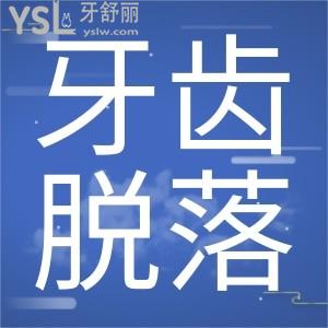 ?牙齒脫落該怎么治療？