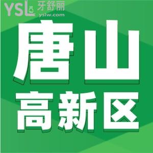 唐山高新區(qū)附近有什么比較好的牙科