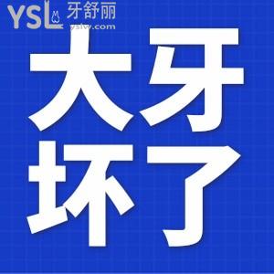 大牙壞了爛空了怎么辦？
