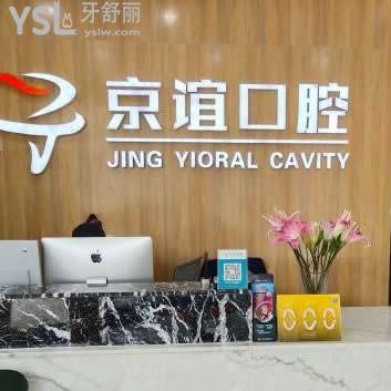 北京京誼口腔門診部怎么樣,價格表貴嗎?能刷醫(yī)?？▓箐N嗎