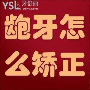 齙牙怎么矯正？