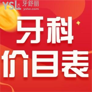西安牙科都是怎么收費(fèi)的 這份2021價(jià)目表要拿好不踩坑