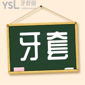 補牙后需要做牙套嗎？