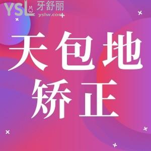 矯正天包地大概多少錢？
