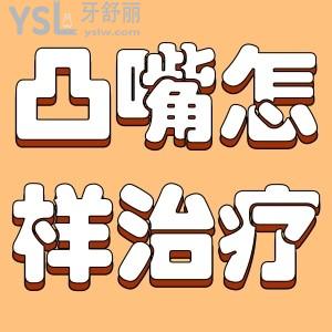 凸嘴應(yīng)該怎樣有效治療？