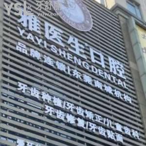 東莞雅醫(yī)生口腔怎么樣,南城連鎖價格貴嗎?能用醫(yī)保卡嗎