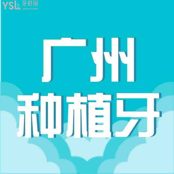 廣州種植牙醫(yī)院排名前十有哪些？