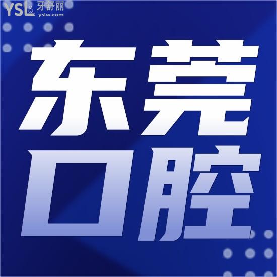 東莞排名前十口腔醫(yī)院名單有嗎？