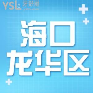 ?？邶埲A區(qū)有什么比較好的牙科