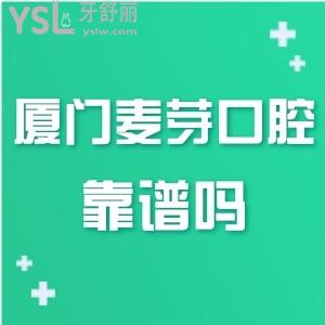廈門麥芽口腔醫(yī)院種植牙靠譜嗎?知道的人來談?wù)勊沂召M(fèi)怎么樣
