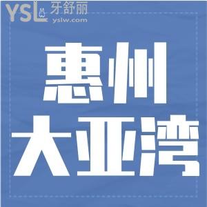 惠州大亞灣區(qū)靠譜的口腔診所是哪家