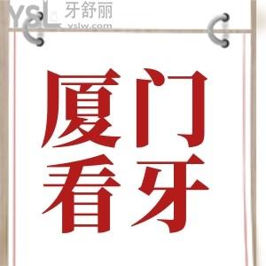 廈門看牙齒哪里比較好 拔牙補牙矯正性價比高的口腔醫(yī)院收費標(biāo)準(zhǔn)已下降 保你不踩雷