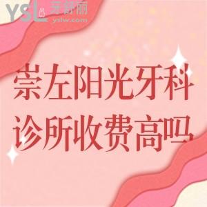 崇左陽(yáng)光牙科診所收費(fèi)高嗎?整牙必知崇左陽(yáng)光牙科價(jià)格表挺劃算醫(yī)院很正規(guī)