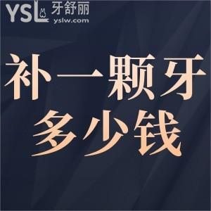 補一顆牙大概需要要多少錢？