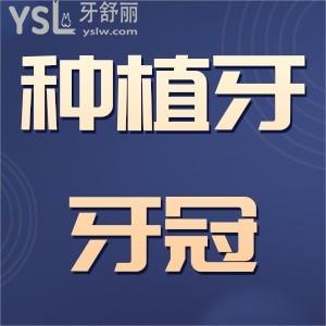 種植牙的牙冠一顆多少錢？