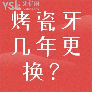 烤瓷牙是不是幾年要更換？