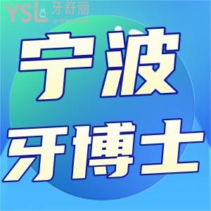 寧波牙博士口腔正規(guī)嗎?怎么收費(fèi)的?